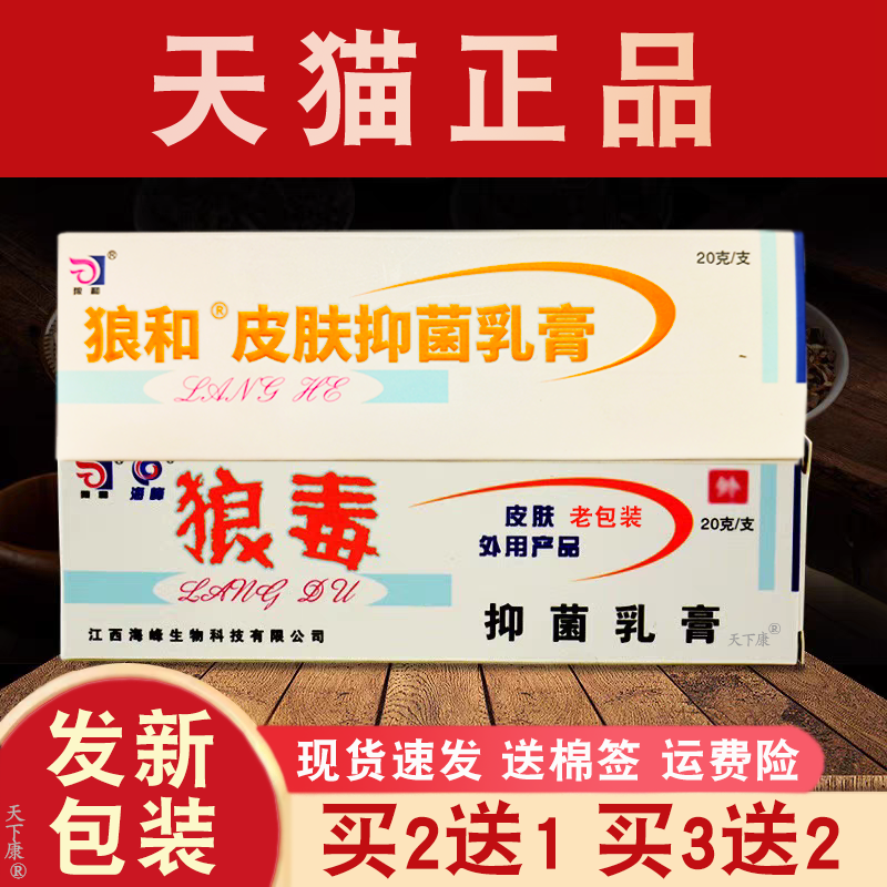 狼和狼毒20g大容量抑菌乳膏正品