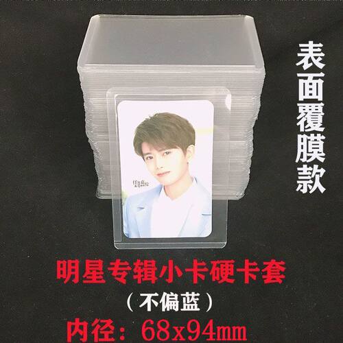 明星小卡透明硬卡套覆膜款