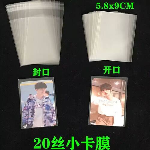 20丝卡膜58x90小卡膜透明保护套