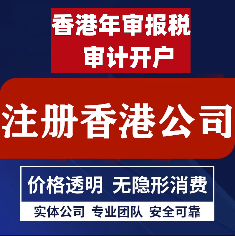 注册香港公司个人开户英国美国海外离岸办理做帐报税审计年审注销