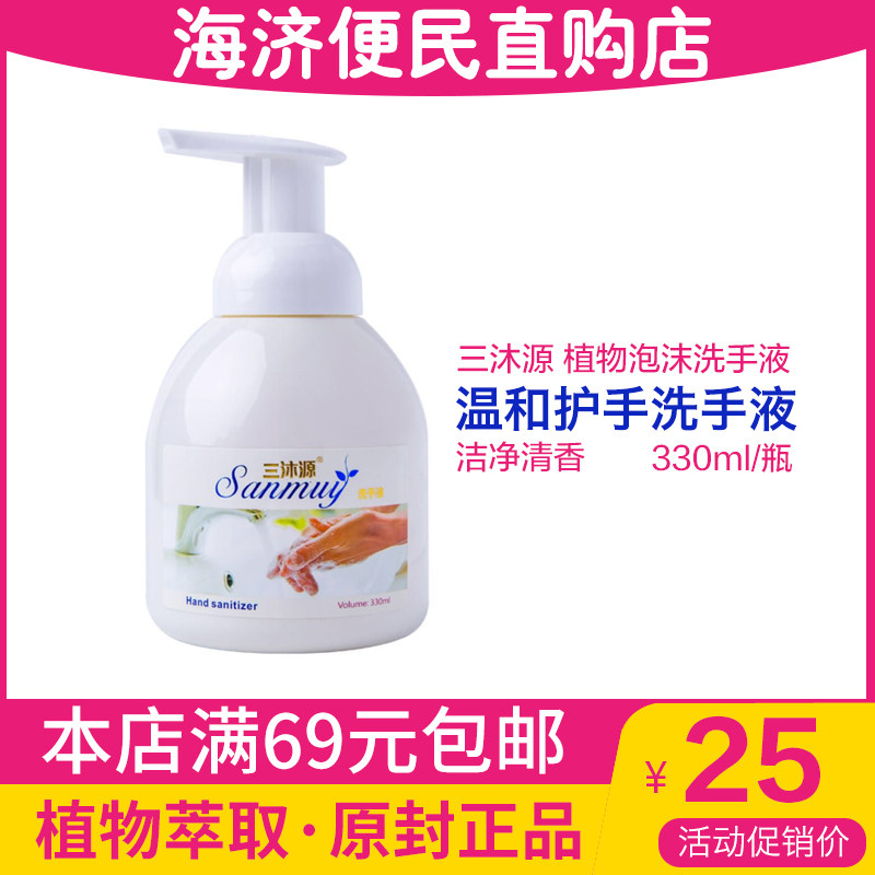 三沐源泡沫洗手液清香型儿童装瓶装330ml天然植物萃取洗手液330ml