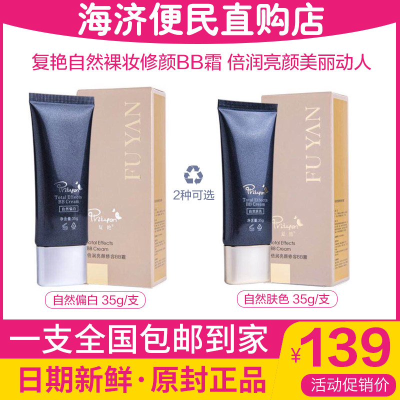 海济复艳倍润亮颜修容BB霜自然裸妆自然偏白/自然肤色35g/支包邮