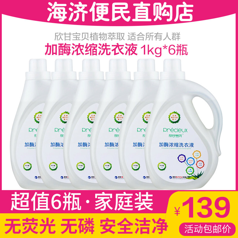 海济官方正品欣甘宝贝洗衣液植物去污加酶浓缩无荧光剂易漂洗 6瓶