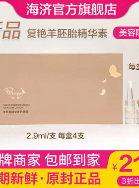 复艳羊胚胎抗衰老海济官方精华素