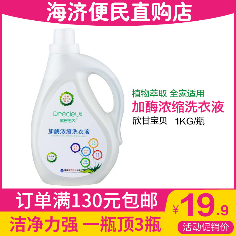 湖南海济正品欣甘宝贝加酶浓缩洗衣液净含量1KG公斤无荧光剂易漂