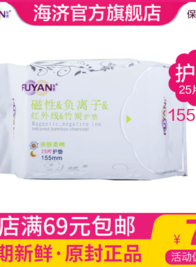海济复艳护垫卫生巾功能性磁性远红外线负离子竹炭暖宫芯片25片包