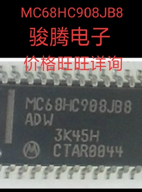 进口现货供应MC68HC908JB8ADW全国配单专营SOP.DIP代购其它集成