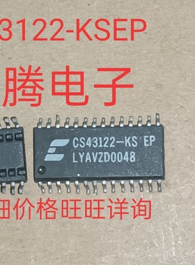 进口现货供应CS43122-KS.全国配单专营SOP.DIPQFP代购其它集成