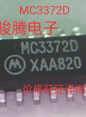 进口现货供应MC3372D全国配货.专营SOP.BGA.DIP.QFN代客找其它货