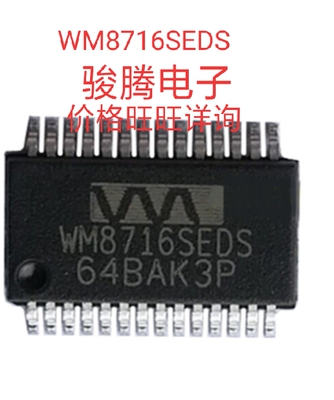 进口现货供应WM8716SEDS全国配单专营SOP.BGA.DIPQFN代购其它集成