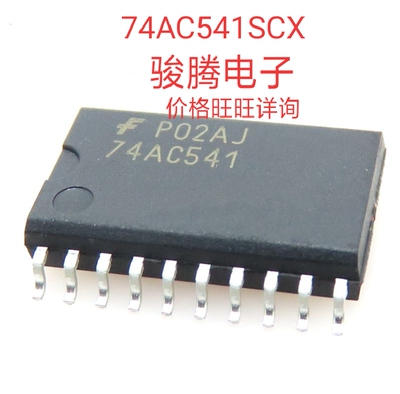 进口现货供应74AC541SCX全国配单专营SOP.DIPQFP代购其它集成