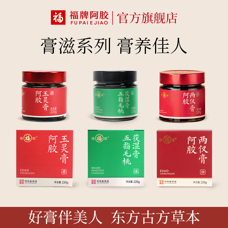 福牌阿胶西洋参玉灵膏桂圆龙眼肉双补调理膏方气血官方旗舰店正品