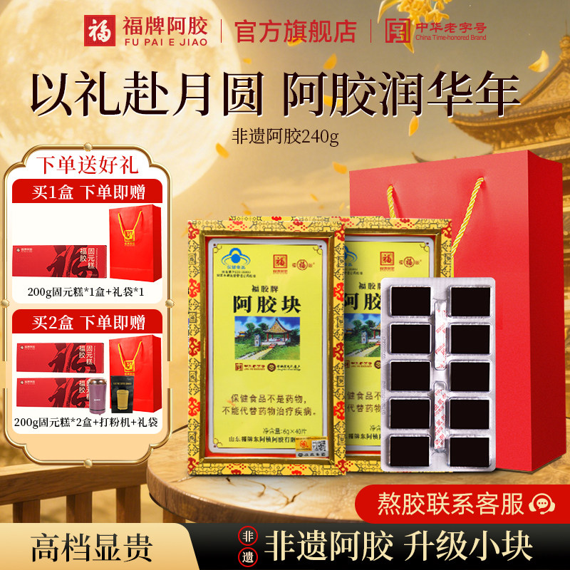 福牌阿胶240g阿胶块山东阿胶块阿胶块官方旗舰店正品中秋送礼礼盒图片