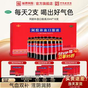 福牌阿胶阿胶补血口服液10支补气血阿胶浆黄芪党参枸杞头晕贫血
