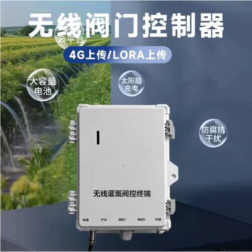 智能无线阀门控制器远程一体化
