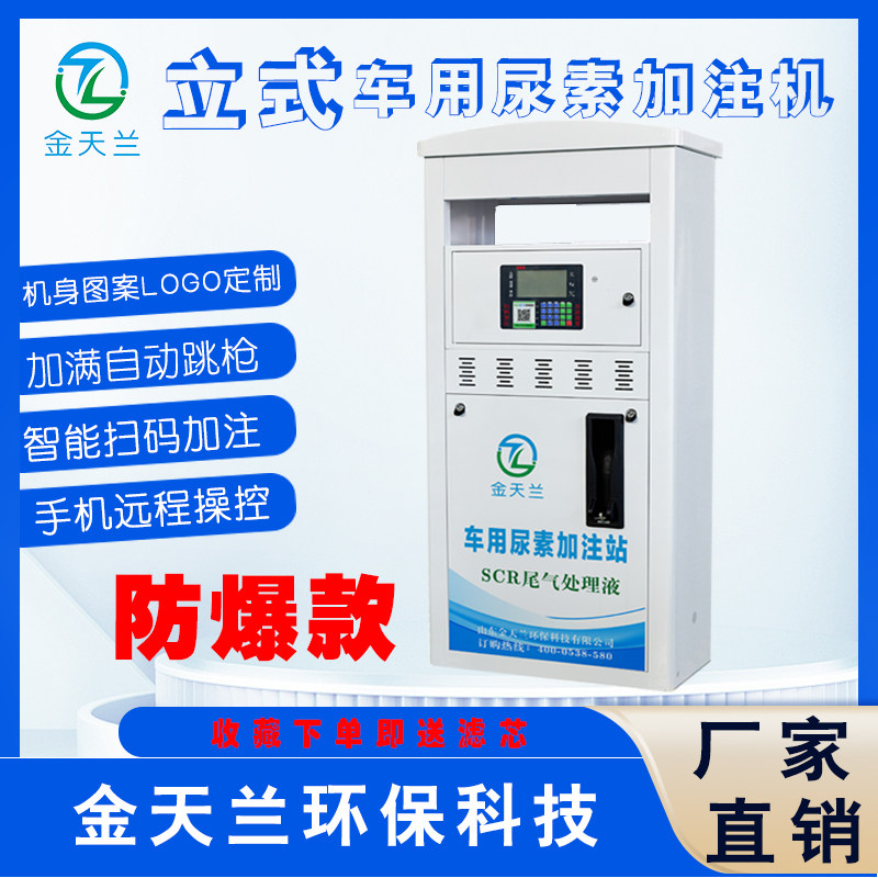 金天兰防爆车用尿素加注机加油站专用税控流量计防爆机带防爆资质