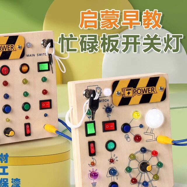 宝宝木制蒙氏忙碌板开关灯LED仿真插座开关教具生活技能认知玩具