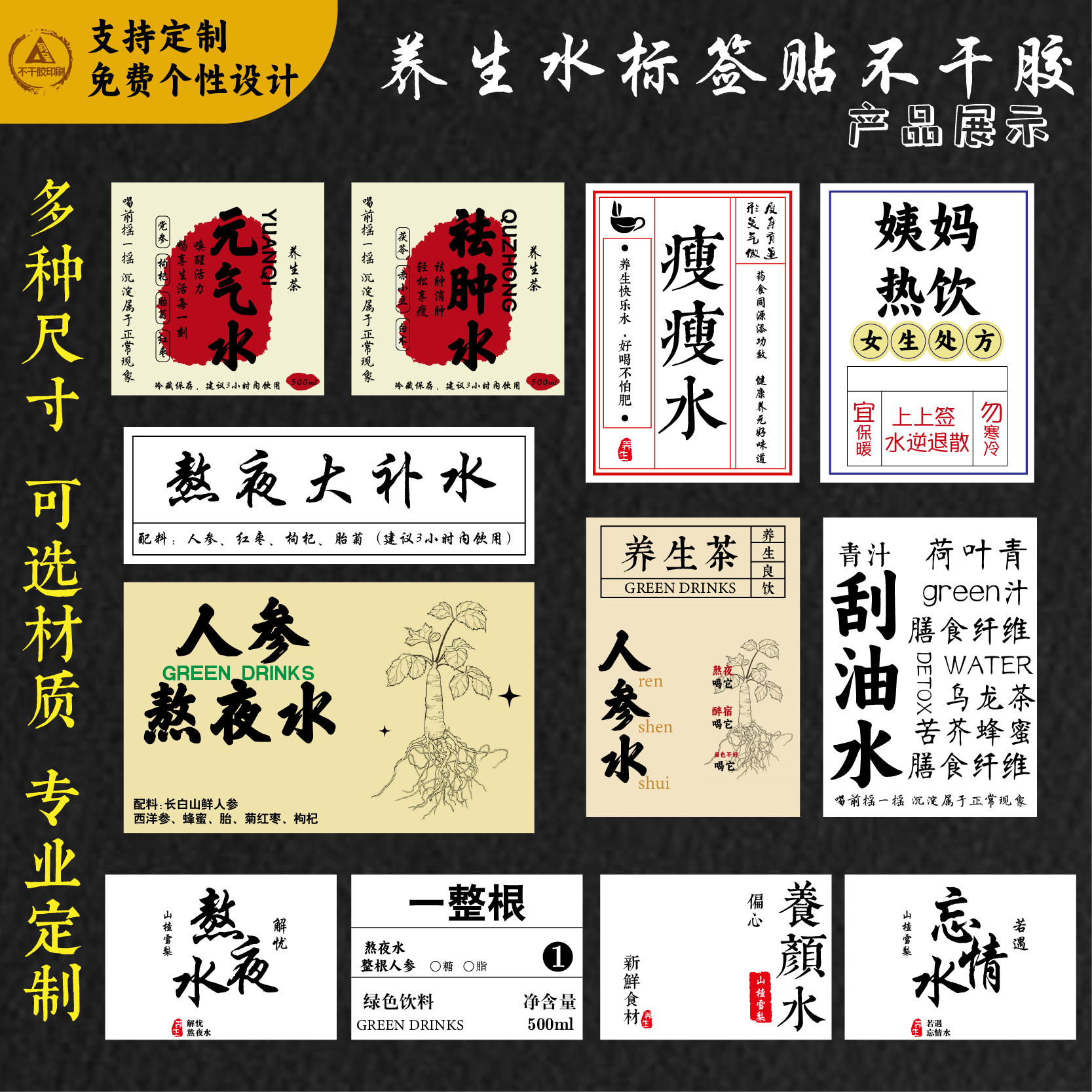 熬夜水标签贴纸定制网红滋补品不干胶彩印防水植物饮料包装贴设计