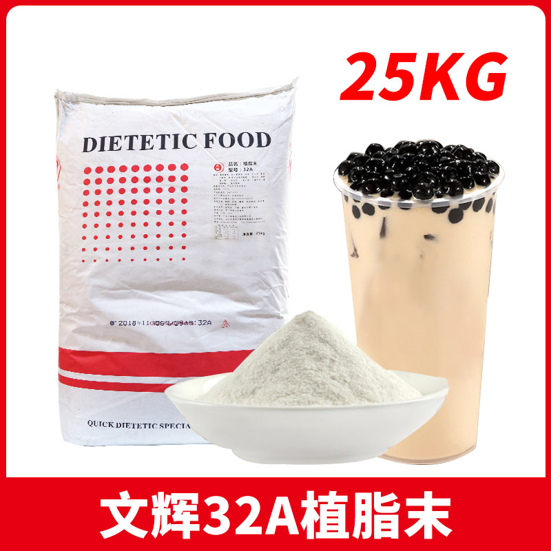 文辉植脂末32A奶精香浓型奶茶店专用商用原料咖啡伴侣25kg/包