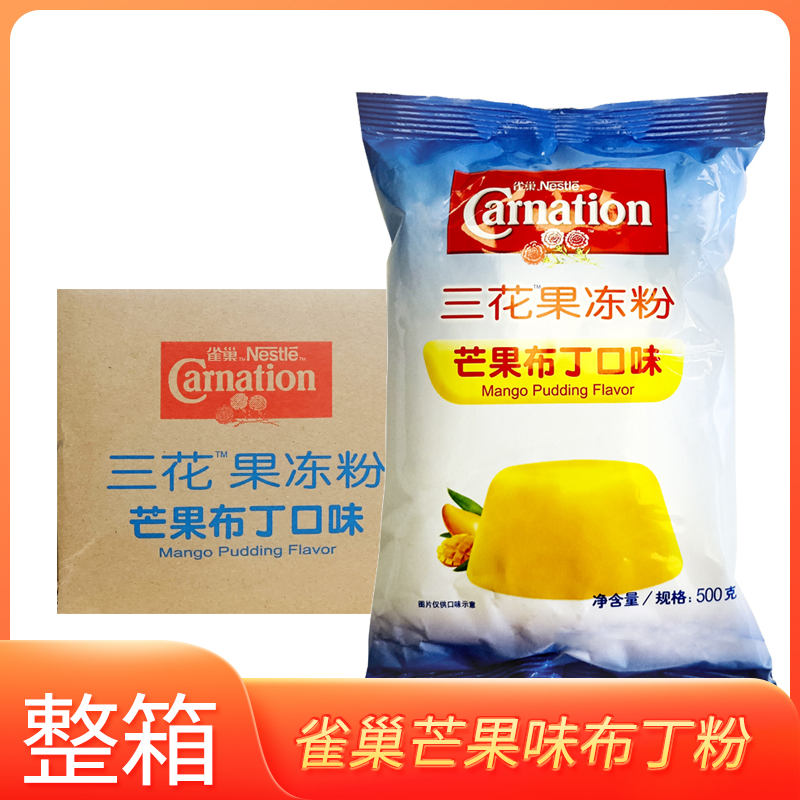 雀巢三花芒果味果冻布丁粉12袋整箱批发糖水甜品饮品商用自制小料