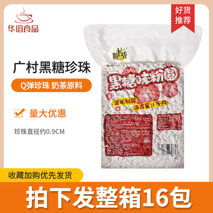 广村黑糖珍珠粉圆1kg 波霸脏脏茶奶茶甜品原料奶茶店专用整箱16包