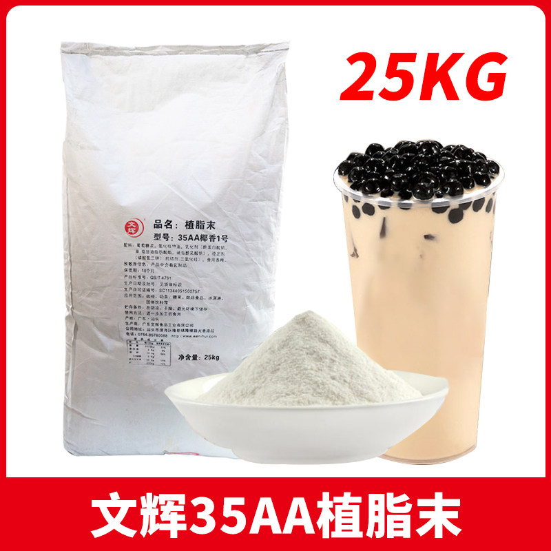 文辉植脂末35AA椰香1号奶精椰香型奶茶店专用原料咖啡伴侣50斤