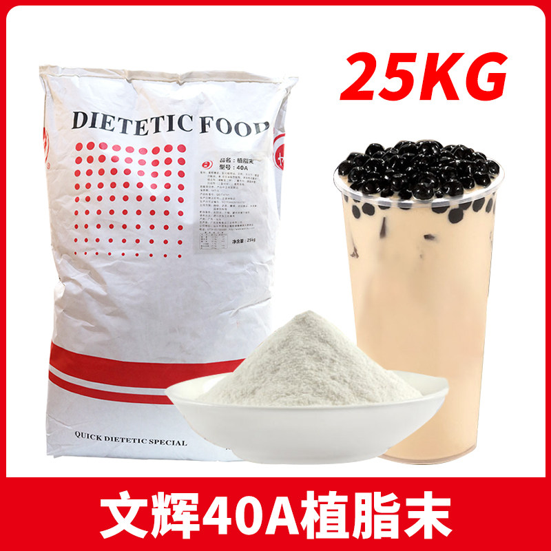 文辉植脂末40A奶精 香浓型奶茶店专用商用原料咖啡伴侣25kg/包