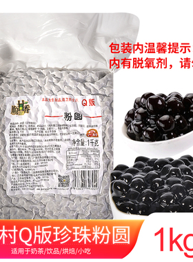 广村顺甘香Q版珍珠粉圆1K珍珠波霸Q弹珍珠coco一点点奶茶店原料