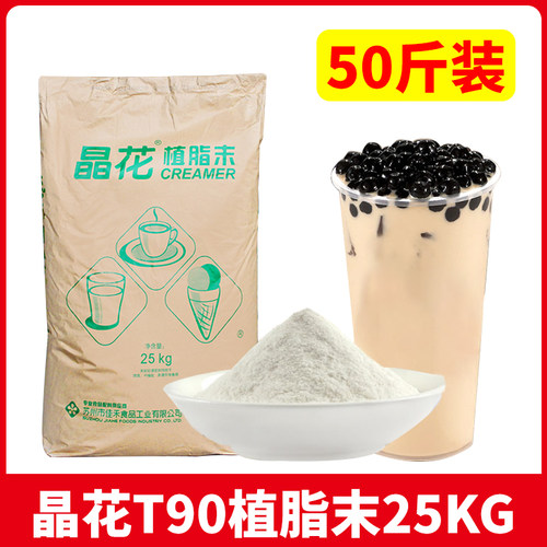 植脂末T90珍珠奶茶店专用晶花