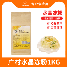 水晶冻粉果冻粉1kg 奶茶原料 包 果冻粉系列 广村爱玉冻果味粉