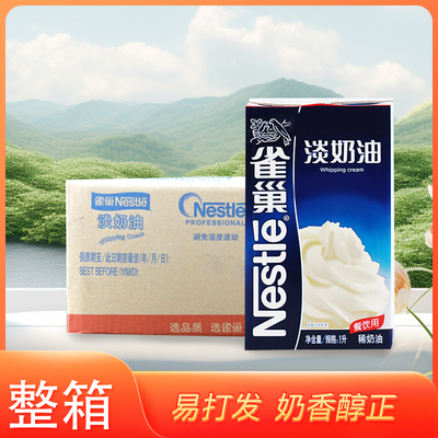 雀巢淡奶油1L*12盒整箱易打发烘焙饮品商用动物性稀奶油官方正品