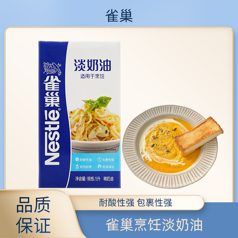 26年3月产雀巢烹饪淡奶油1L动物稀奶油餐饮专用浓汤蛋挞烹饪酱汁