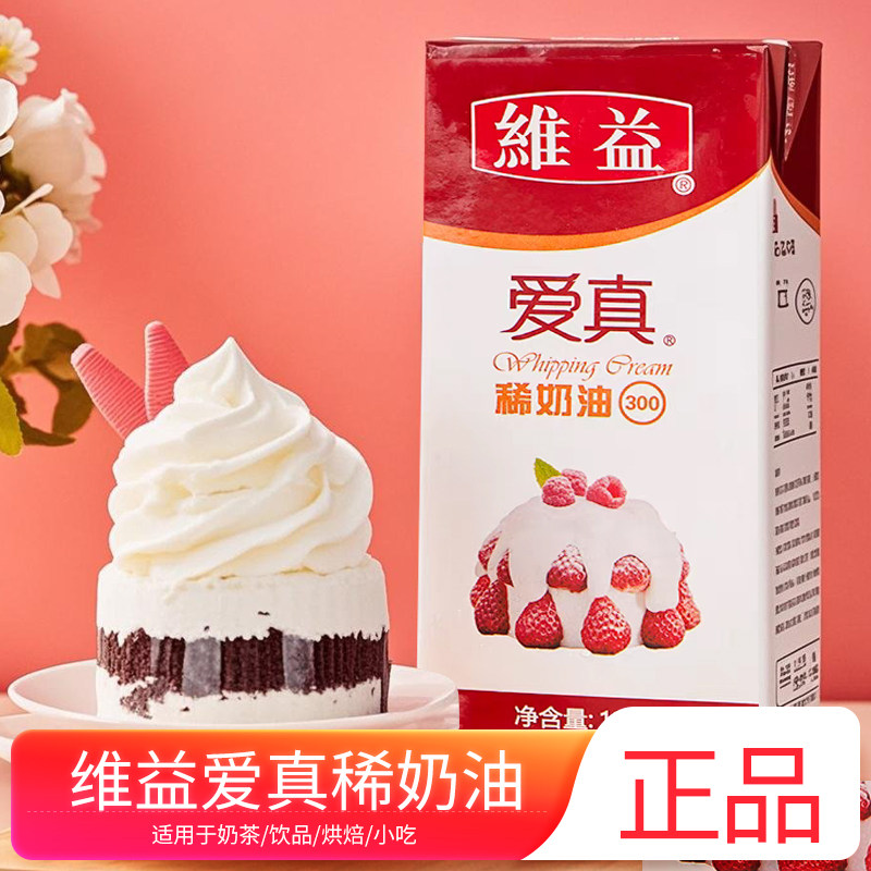 维益爱真稀奶油300+烘焙饮品专用动物性奶油原料容易打发做奶盖图片