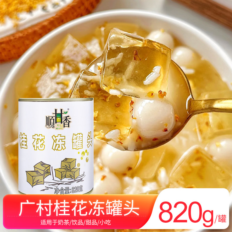 广村桂花冻820g罐装桂花果冻布丁奶茶饮品店商用糖水甜品原料