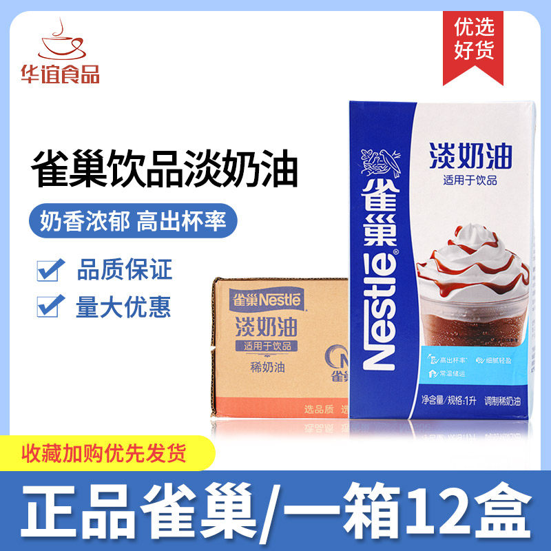 雀巢淡奶油饮品装整箱1l*12盒装 餐饮稀奶油奶茶奶盖饮品专用奶油