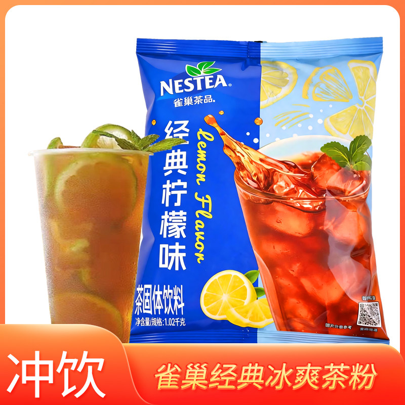 雀巢经典冰爽茶粉袋装商用批发饮品奶茶店专用果汁冲饮粉餐饮商用