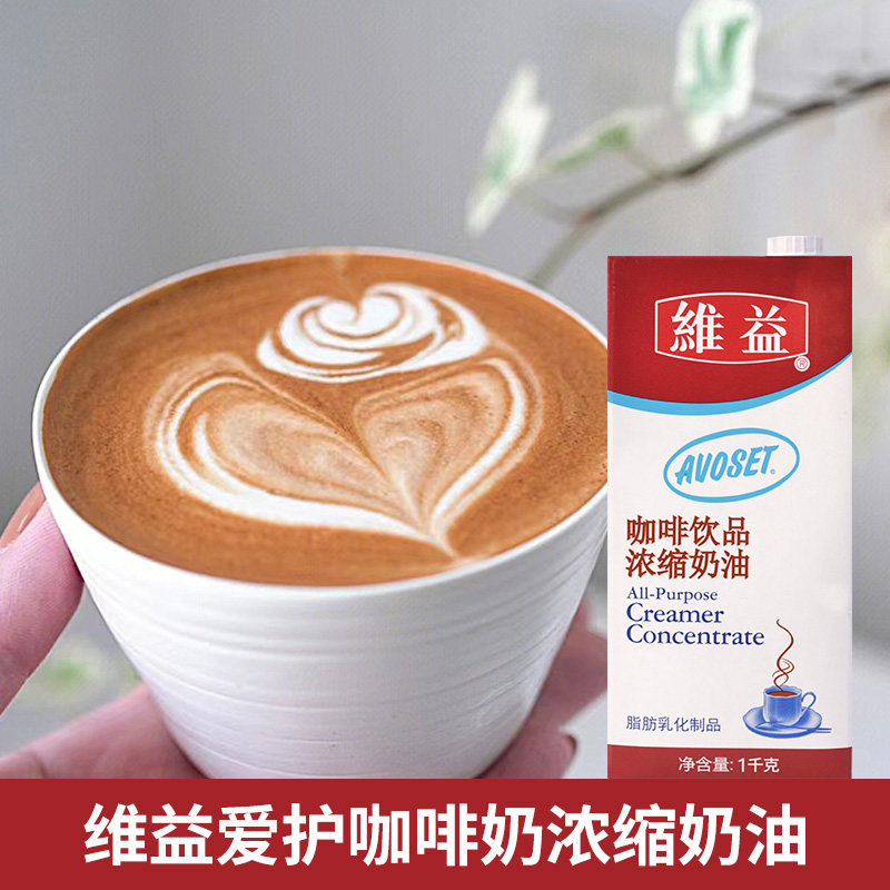 维益爱护咖啡奶1kg浓缩植脂奶牛乳茶拿铁专用奶浆烘焙商用奶油
