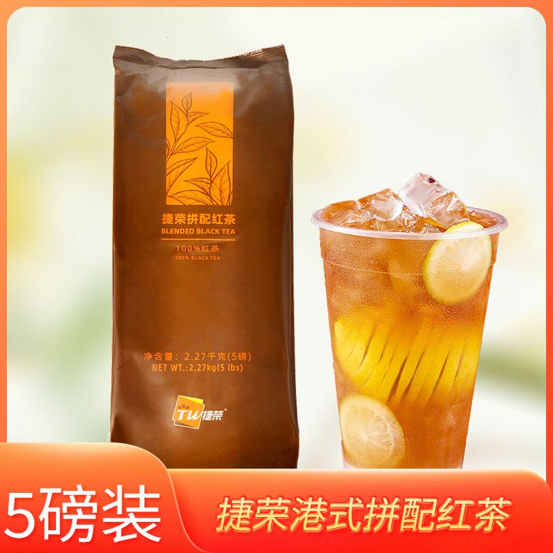 捷荣T001拼配茶5磅斯里兰卡港式丝袜奶茶手打柠檬茶专用红茶汤