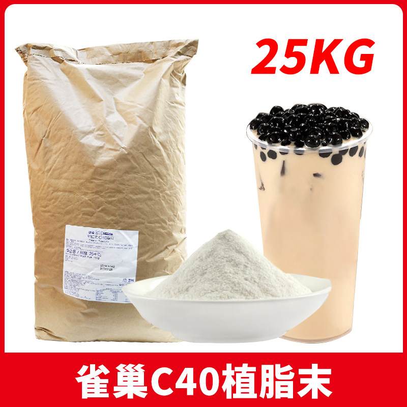 26年2月产雀巢植脂末奶精C40奶茶店专用原料奶精粉伴侣商用25kg