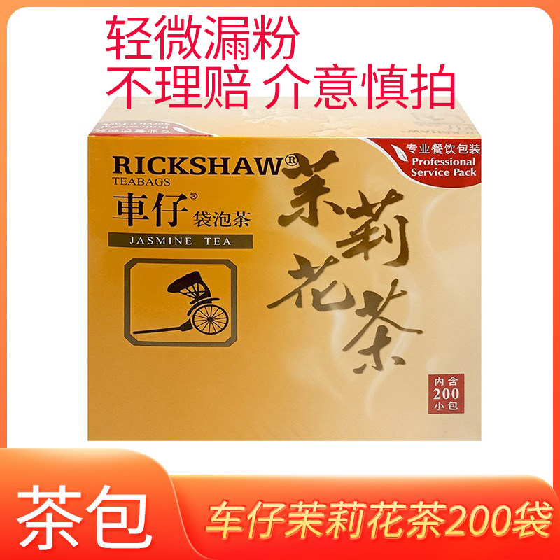 25年12月车仔R200茉莉花茶包2g*200小包饮品酒店宾馆红茶绿茶