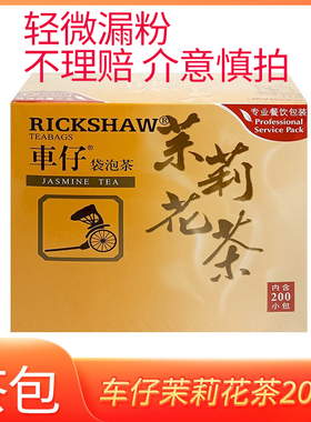 车仔R200茉莉花茶包2g*200小包饮品酒店宾馆商用独立红茶绿茶包