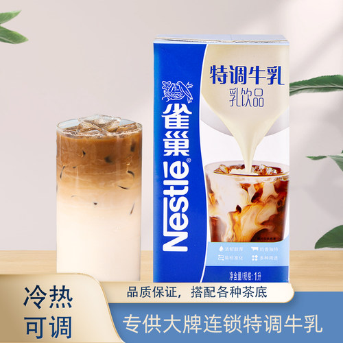 雀巢特调牛乳奶茶店商用厚牛乳