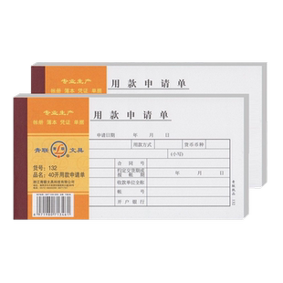 【5本装】青联132用款申请单审批单据领付款暂支请款借据财务凭证费用报销单财务会计用品手写通用本75张/本
