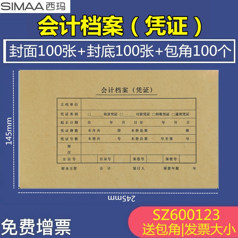 用友表单西玛SZ600123增票规格凭证封面西玛财务装订封面封底会计档案（凭证）记账凭证封面