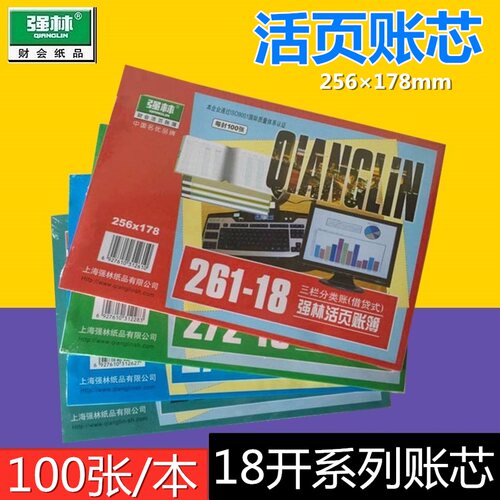 强林272-18存货计数账本271-18存货分类账261-18三栏分类账财务记账用品账本账册100张/本多栏式活页账本芯