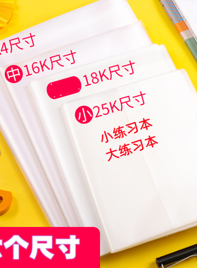 迪斯熊16K A425开透明塑料包书皮包书套学生书壳磨砂透明包书膜加厚防水六五三二四一年级作业本练习簿包书皮