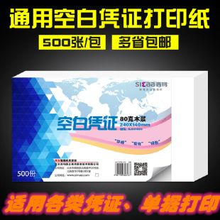 240 西玛空白凭证纸发票版 140mm财务会计用品记账凭证发货单据210 120用友财务软件通用A5凭证打印纸500张