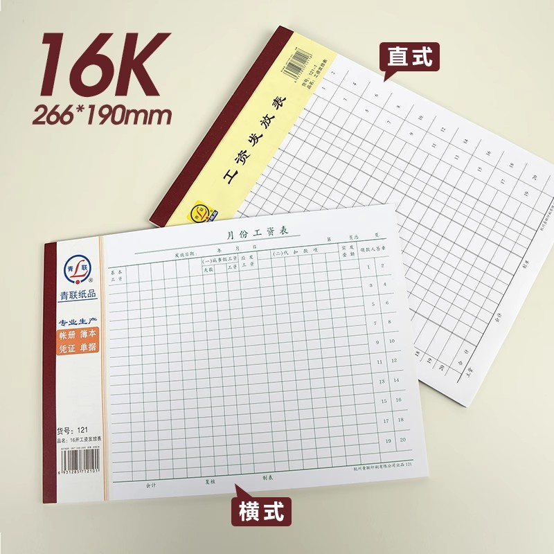 青联121月份工资表工资发放表65张/本60克双胶纸质发放记录本员工工资发放明细表工人工资册计件工资签字账本
