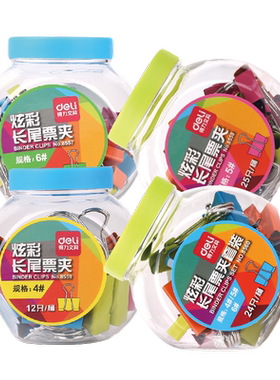 得力炫彩长尾票夹彩色时尚糖果色燕尾夹金属8557/58/59/60罐装票据夹15mm/19mm/25mm办公用品 盒装