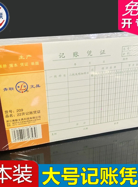 【5本装】青联 209记账凭证大号220*140mm 大号绿色记账凭证手写凭证单据凭证账册手写凭证纸通用财务 250张